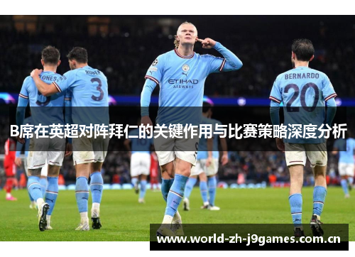 B席在英超对阵拜仁的关键作用与比赛策略深度分析 B席在英超对阵拜仁的关键作用与比赛策略深度分析