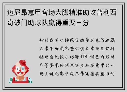 迈尼昂意甲客场大脚精准助攻普利西奇破门助球队赢得重要三分 迈尼昂意甲客场大脚精准助攻普利西奇破门助球队赢得重要三分