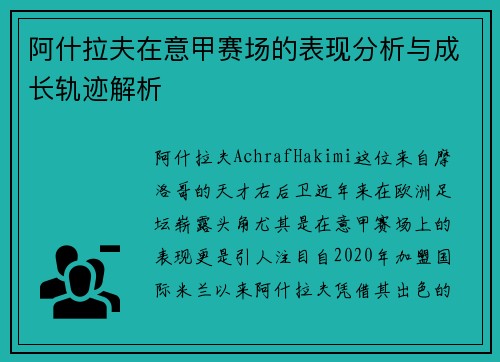 阿什拉夫在意甲赛场的表现分析与成长轨迹解析 阿什拉夫在意甲赛场的表现分析与成长轨迹解析