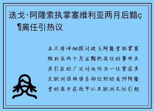 迭戈·阿隆索执掌塞维利亚两月后黯然离任引热议 迭戈·阿隆索执掌塞维利亚两月后黯然离任引热议