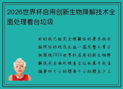 2026世界杯启用创新生物降解技术全面处理看台垃圾 2026世界杯启用创新生物降解技术全面处理看台垃圾