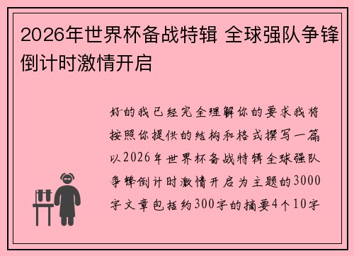 2026年世界杯备战特辑 全球强队争锋倒计时激情开启 2026年世界杯备战特辑 全球强队争锋倒计时激情开启