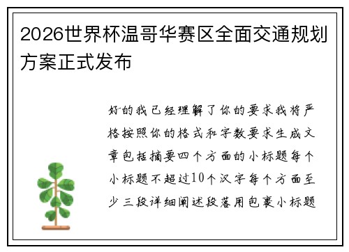 2026世界杯温哥华赛区全面交通规划方案正式发布 2026世界杯温哥华赛区全面交通规划方案正式发布