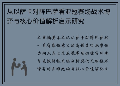 从以萨卡对阵巴萨看亚冠赛场战术博弈与核心价值解析启示研究 从以萨卡对阵巴萨看亚冠赛场战术博弈与核心价值解析启示研究