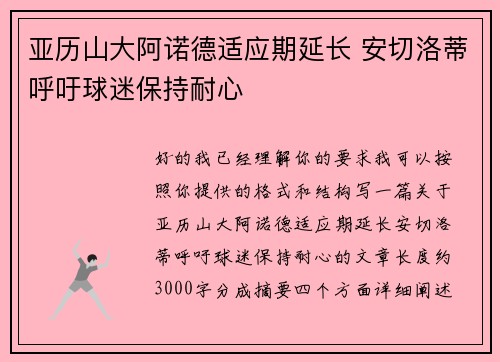 亚历山大阿诺德适应期延长 安切洛蒂呼吁球迷保持耐心 亚历山大阿诺德适应期延长 安切洛蒂呼吁球迷保持耐心