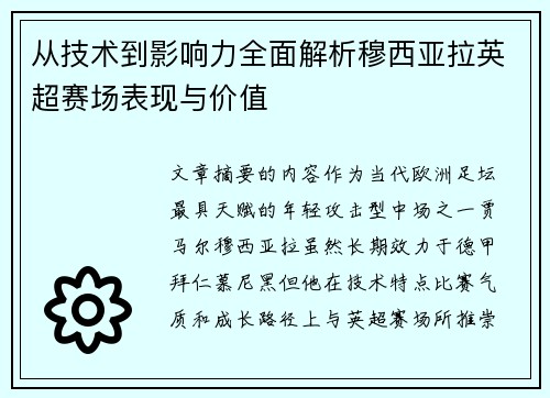 从技术到影响力全面解析穆西亚拉英超赛场表现与价值 从技术到影响力全面解析穆西亚拉英超赛场表现与价值