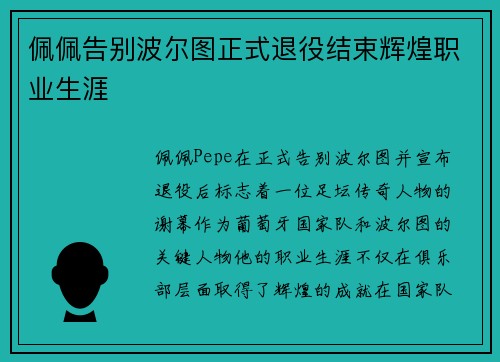 佩佩告别波尔图正式退役结束辉煌职业生涯 佩佩告别波尔图正式退役结束辉煌职业生涯