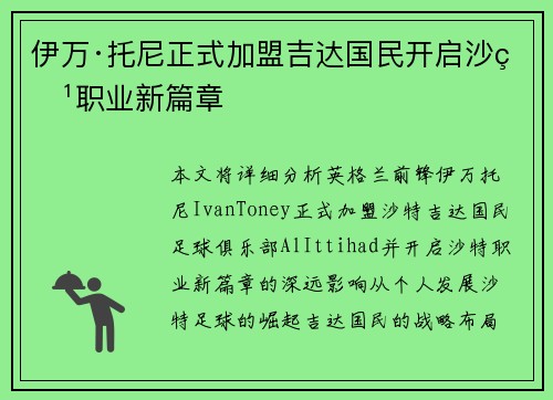 伊万·托尼正式加盟吉达国民开启沙特职业新篇章 伊万·托尼正式加盟吉达国民开启沙特职业新篇章