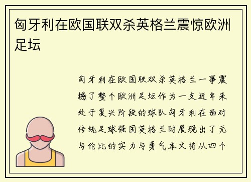 匈牙利在欧国联双杀英格兰震惊欧洲足坛 匈牙利在欧国联双杀英格兰震惊欧洲足坛