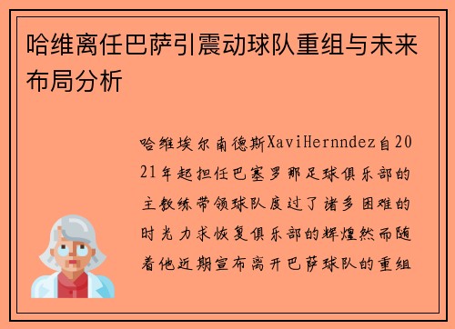 哈维离任巴萨引震动球队重组与未来布局分析 哈维离任巴萨引震动球队重组与未来布局分析