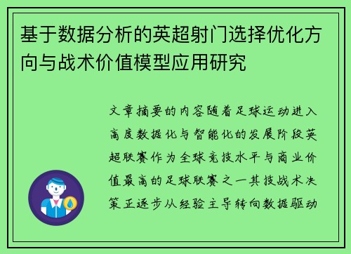基于数据分析的英超射门选择优化方向与战术价值模型应用研究 基于数据分析的英超射门选择优化方向与战术价值模型应用研究