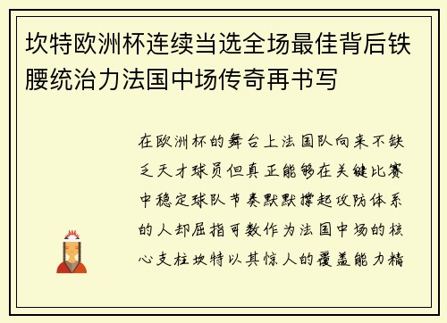 坎特欧洲杯连续当选全场最佳背后铁腰统治力法国中场传奇再书写 坎特欧洲杯连续当选全场最佳背后铁腰统治力法国中场传奇再书写