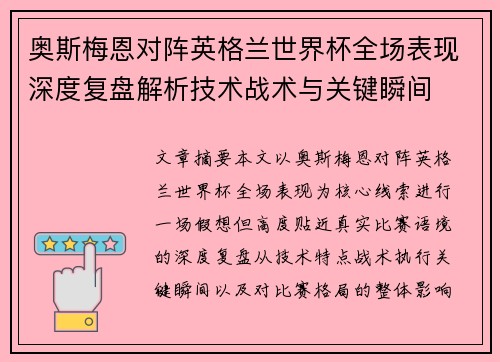 奥斯梅恩对阵英格兰世界杯全场表现深度复盘解析技术战术与关键瞬间 奥斯梅恩对阵英格兰世界杯全场表现深度复盘解析技术战术与关键瞬间