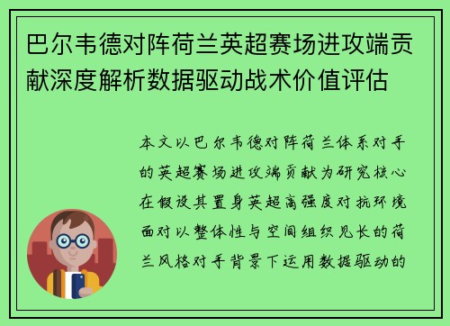 巴尔韦德对阵荷兰英超赛场进攻端贡献深度解析数据驱动战术价值评估