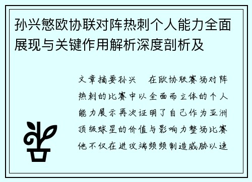 孙兴慜欧协联对阵热刺个人能力全面展现与关键作用解析深度剖析及