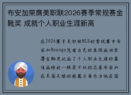 布安加荣膺美职联2026赛季常规赛金靴奖 成就个人职业生涯新高 布安加荣膺美职联2026赛季常规赛金靴奖 成就个人职业生涯新高