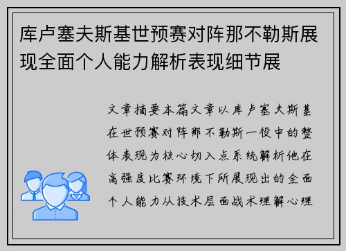 库卢塞夫斯基世预赛对阵那不勒斯展现全面个人能力解析表现细节展