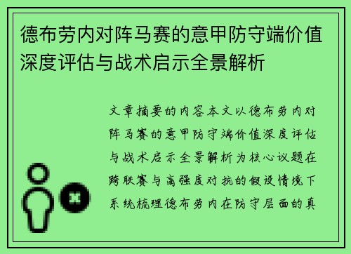 德布劳内对阵马赛的意甲防守端价值深度评估与战术启示全景解析