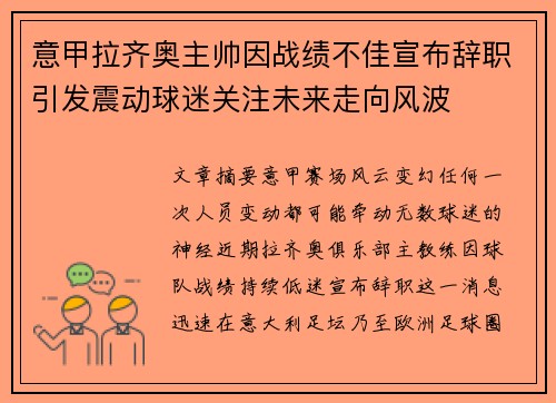 意甲拉齐奥主帅因战绩不佳宣布辞职引发震动球迷关注未来走向风波