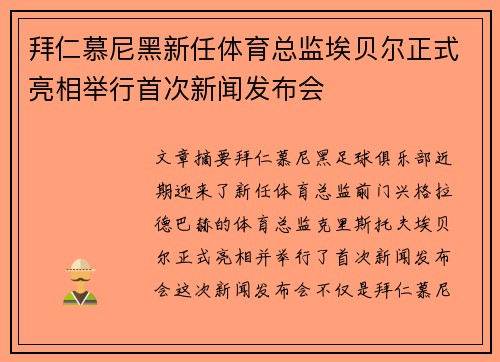 拜仁慕尼黑新任体育总监埃贝尔正式亮相举行首次新闻发布会