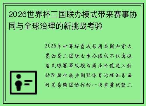 2026世界杯三国联办模式带来赛事协同与全球治理的新挑战考验