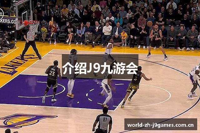 介绍J9九游会